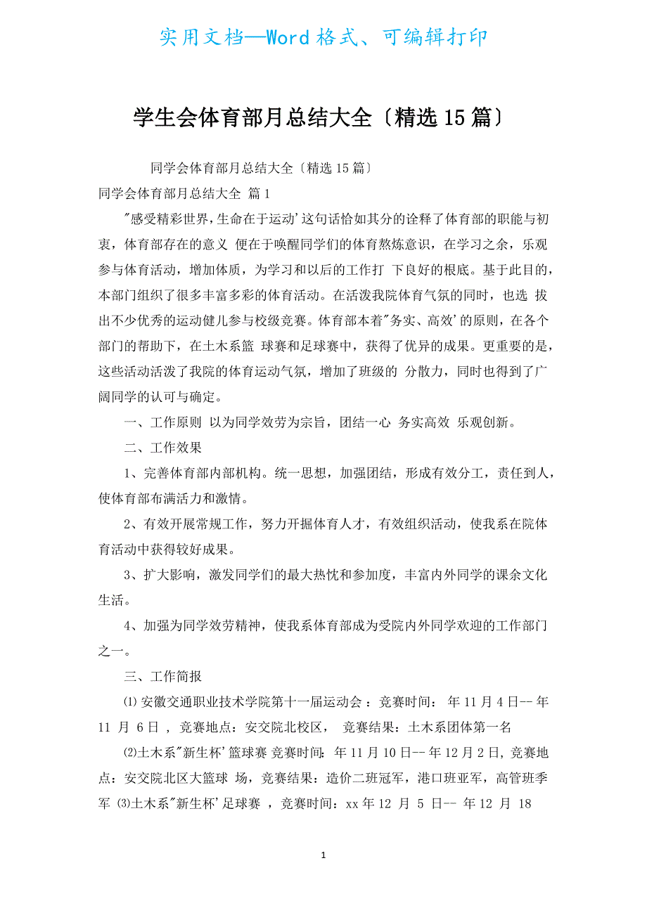 学生会体育部月总结大全（汇编15篇）.docx_第1页