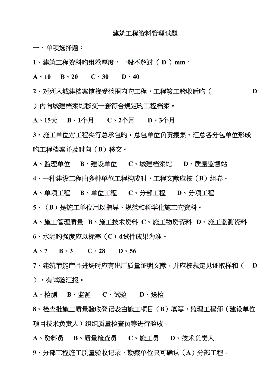 2022年建筑工程资料管理题库2.doc_第1页