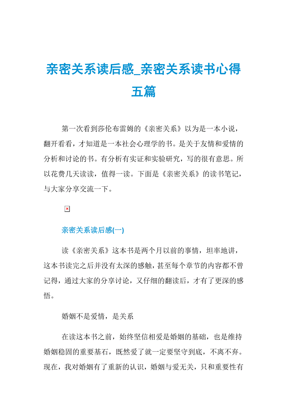 亲密关系读后感_亲密关系读书心得五篇.doc_第1页