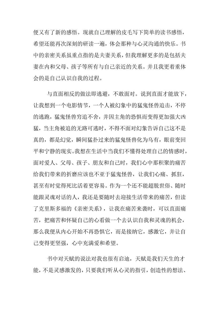 亲密关系读后感_亲密关系读书心得五篇.doc_第5页