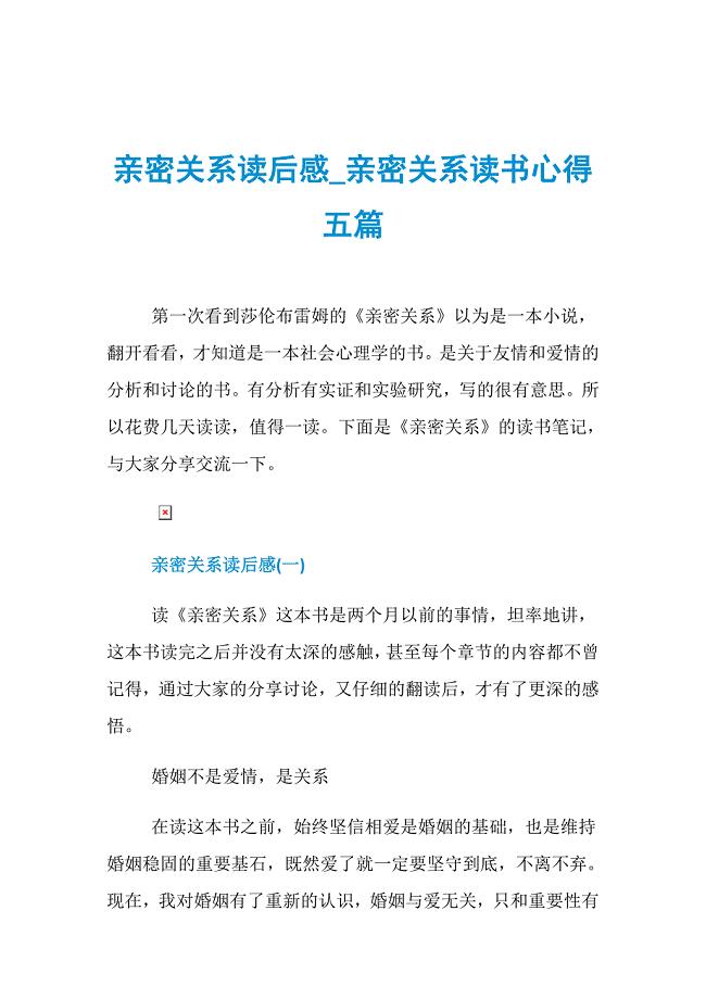 亲密关系读后感_亲密关系读书心得五篇.doc