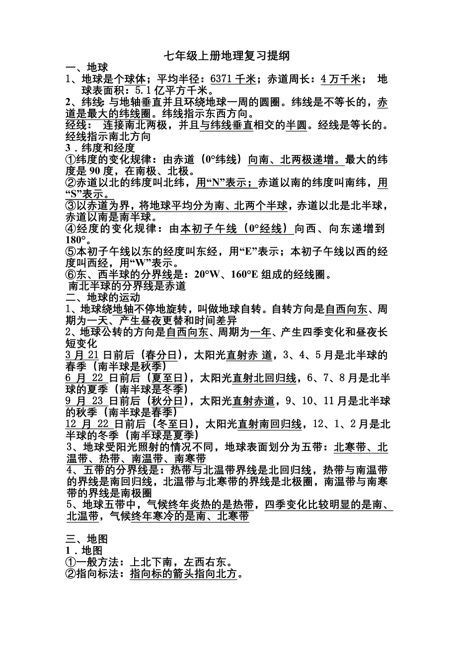 七年级上册地理复习提纲.doc_第1页