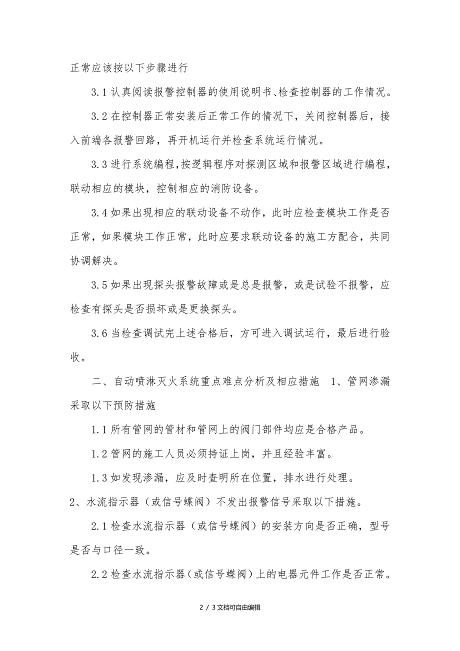 消防安装工程重点难点分析及应对措施_第2页