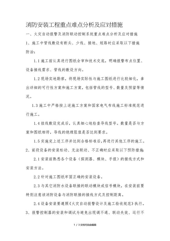消防安装工程重点难点分析及应对措施