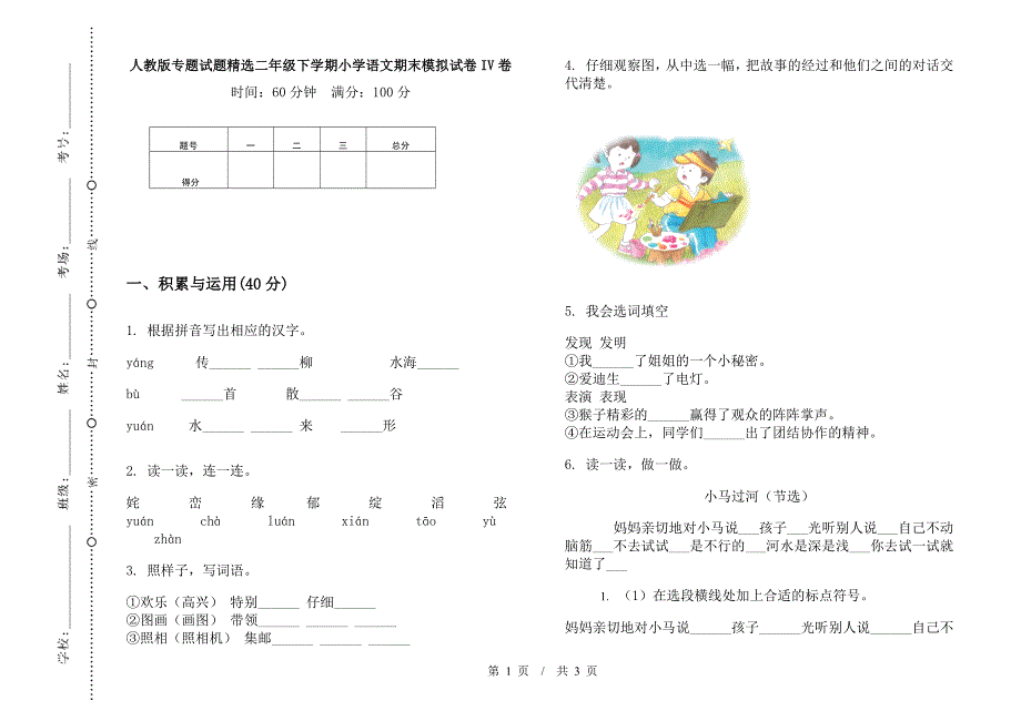 人教版专题试题精选二年级下学期小学语文期末模拟试卷IV卷.docx_第1页