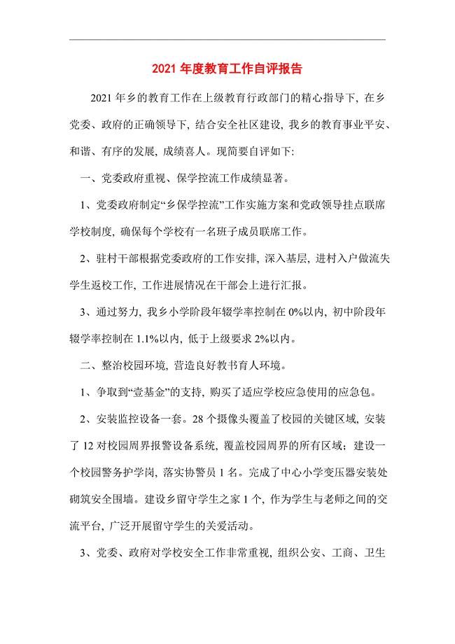 2021年度教育工作自评报告
