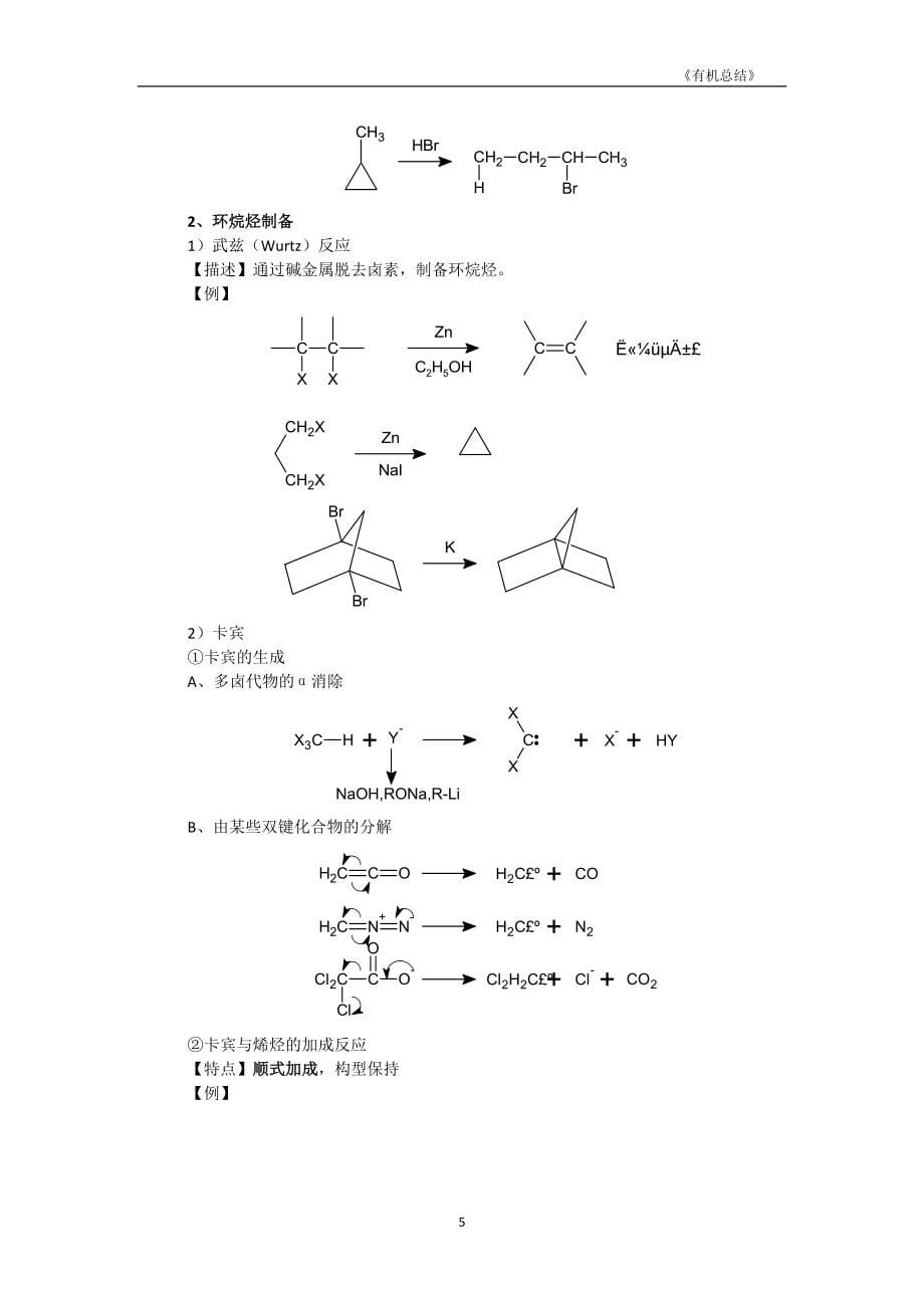 大学有机化学反应方程式总结(较全).doc_第5页