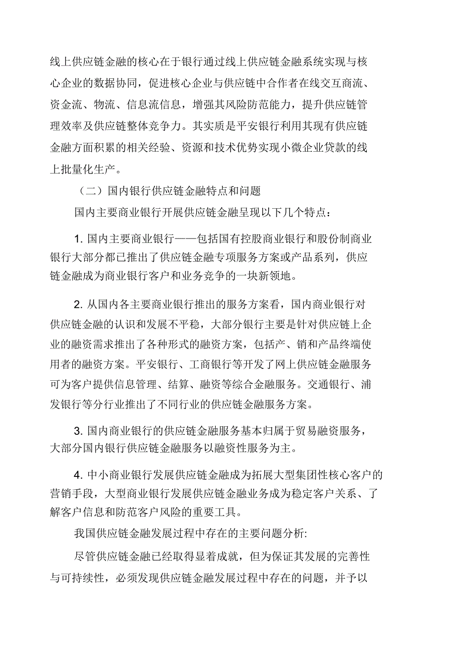 供应链金融业务模式及风险介绍.docx_第4页