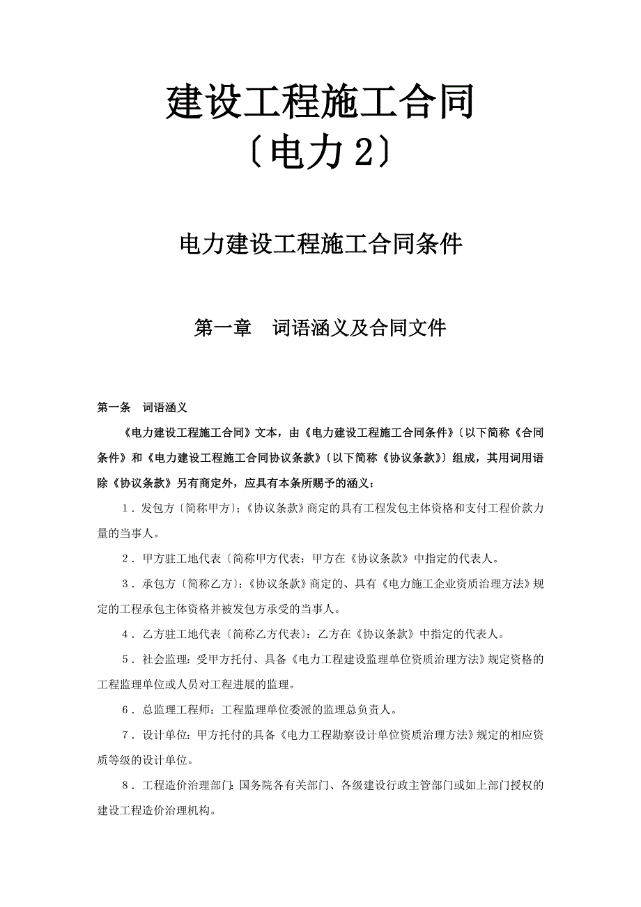 建设工程施工合同(电力2).doc_第1页