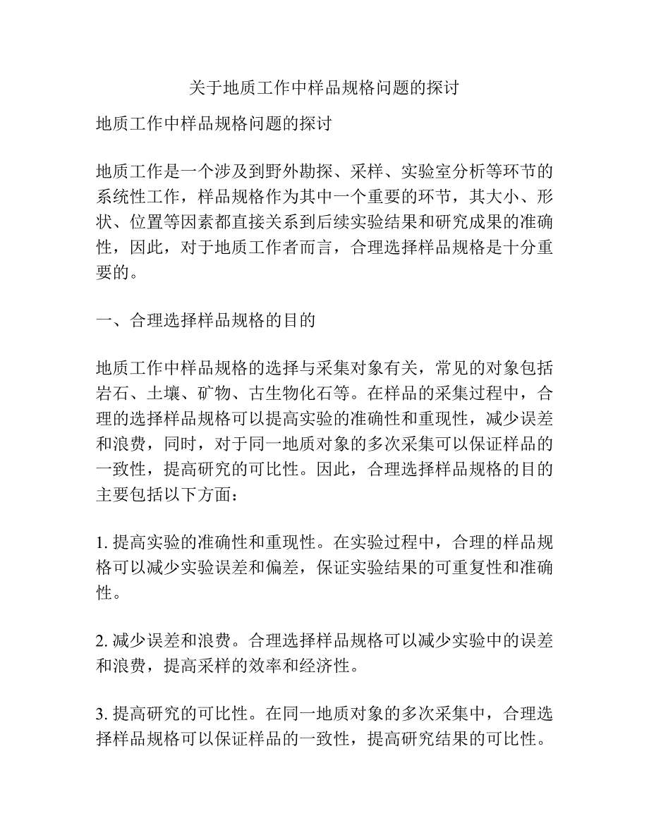 关于地质工作中样品规格问题的探讨.docx_第1页