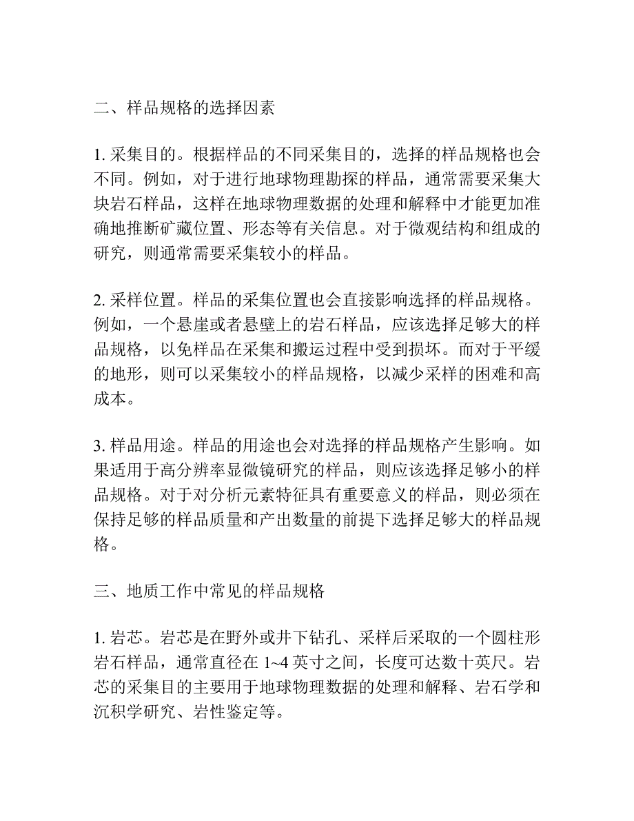 关于地质工作中样品规格问题的探讨.docx_第2页