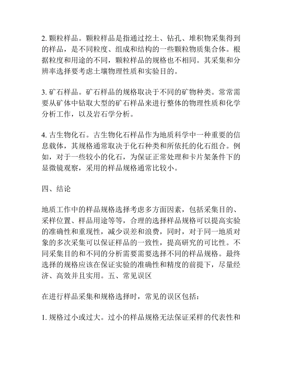 关于地质工作中样品规格问题的探讨.docx_第3页