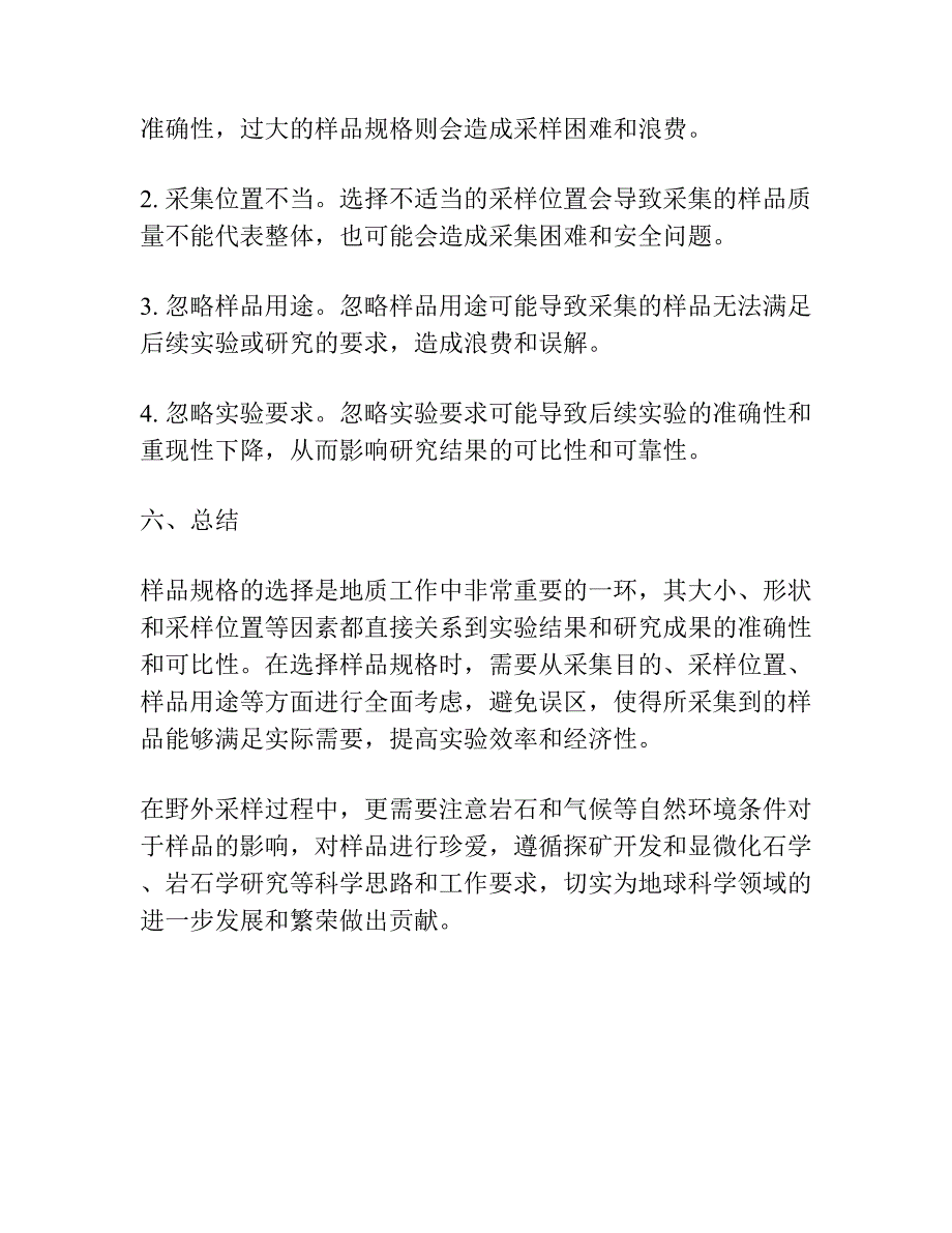 关于地质工作中样品规格问题的探讨.docx_第4页