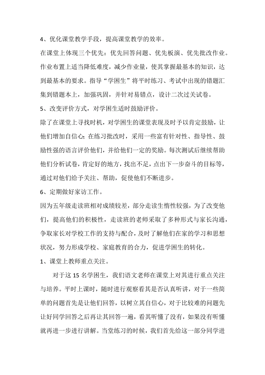 六年级学困生转化措施及转化成果总结.docx_第2页