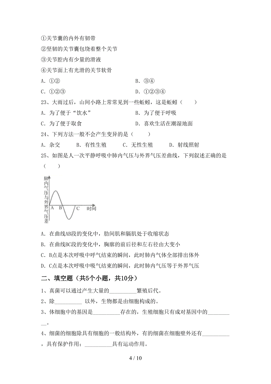 冀教版八年级生物上册期末测试卷(冀教版).doc_第4页