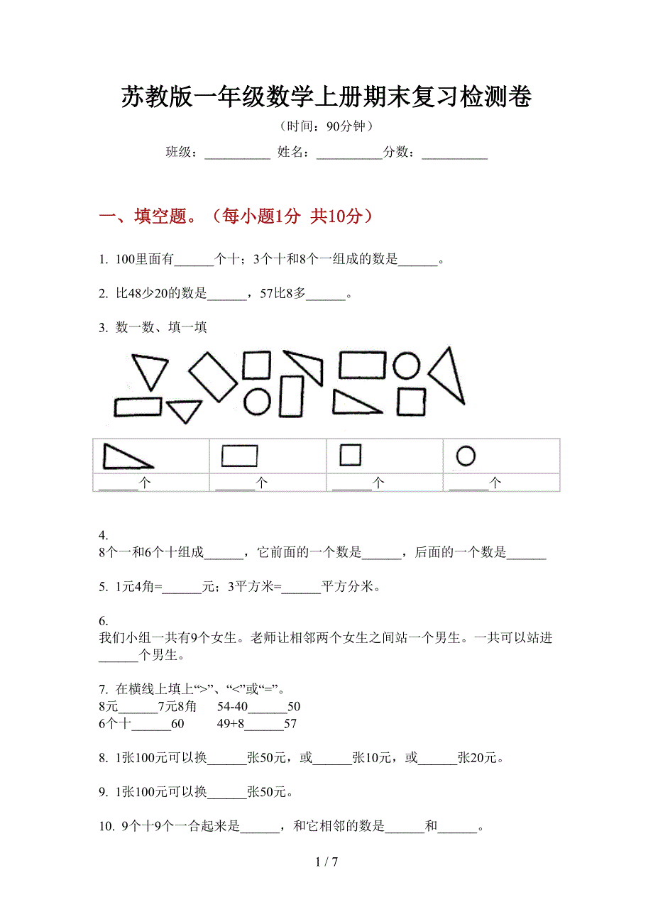 苏教版一年级数学上册期末复习检测卷.doc_第1页