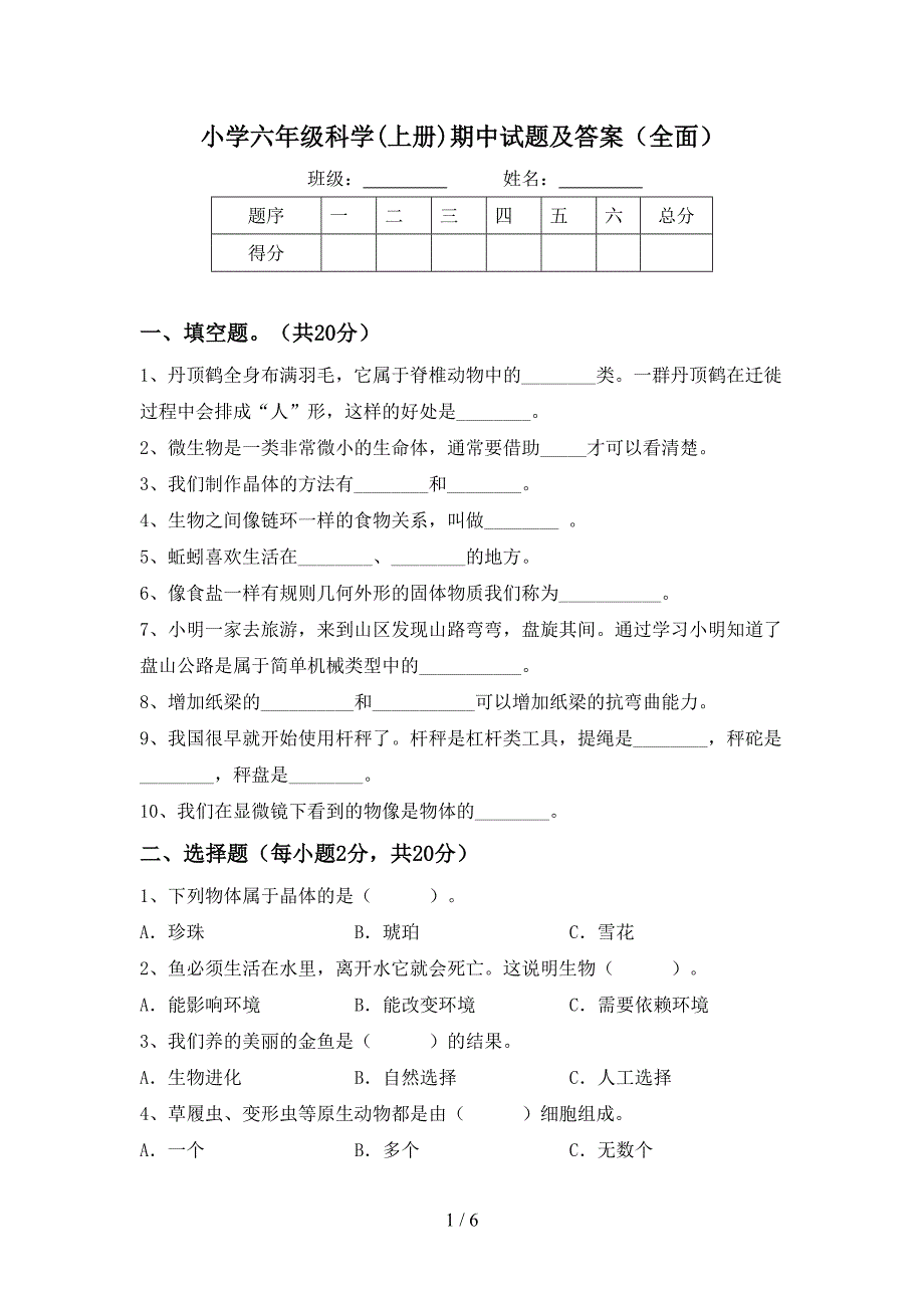 小学六年级科学(上册)期中试题及答案(全面).doc_第1页