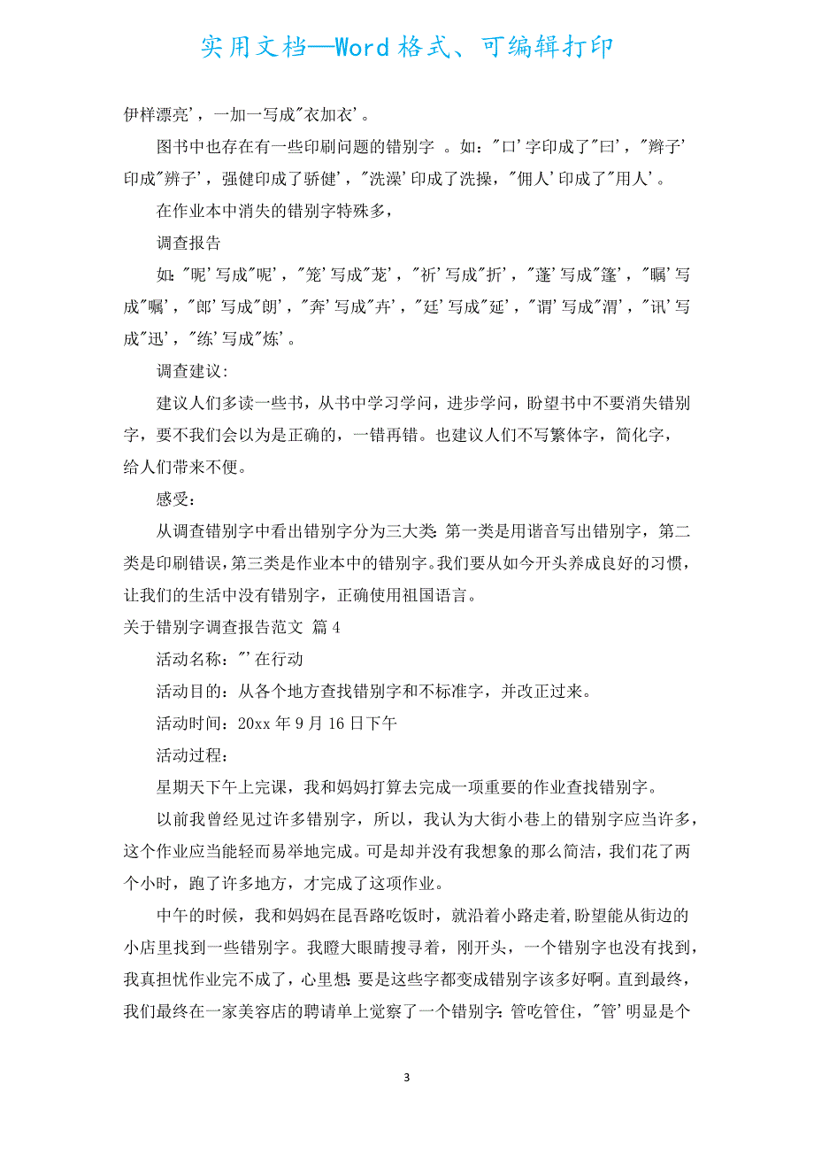 有关错别字调查报告范文（通用18篇）.docx_第3页