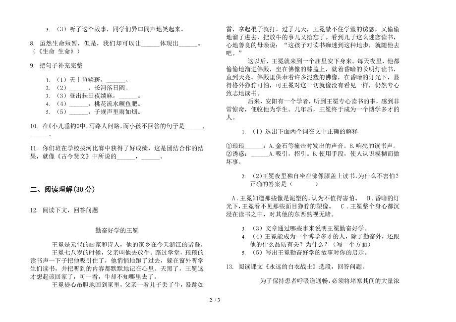 四年级下学期水平突破小学语文期末模拟试卷(部编人教版).docx_第2页