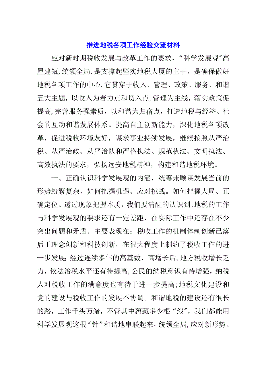 推进地税各项工作经验交流材料.docx_第1页