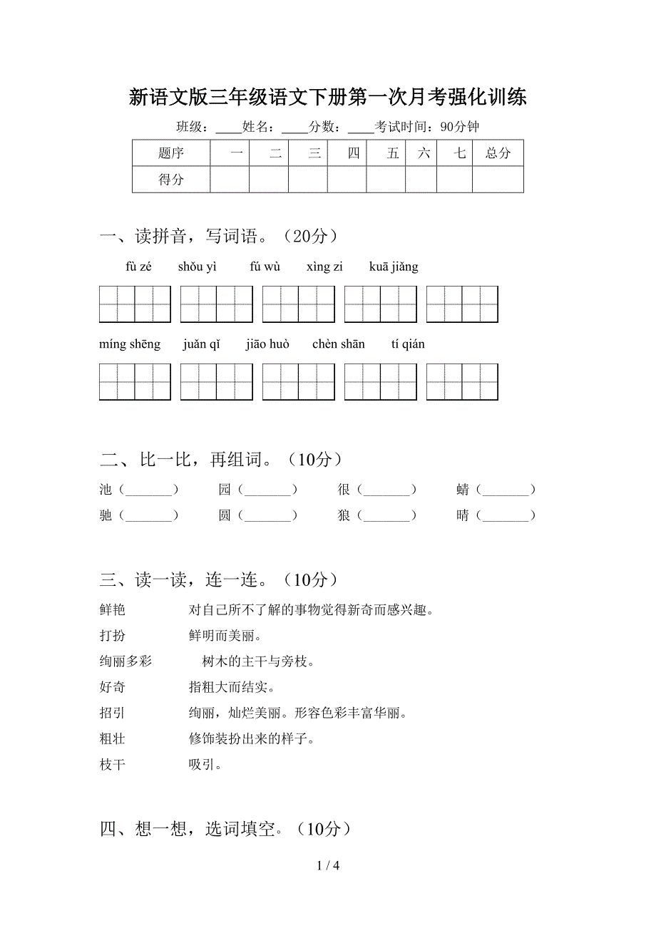 新语文版三年级语文下册第一次月考强化训练.doc_第1页