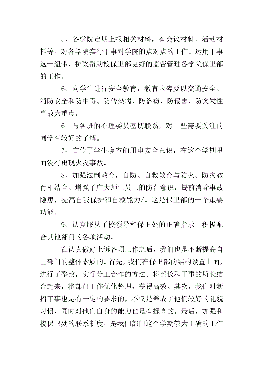 学生会保卫部工作总结.doc_第2页