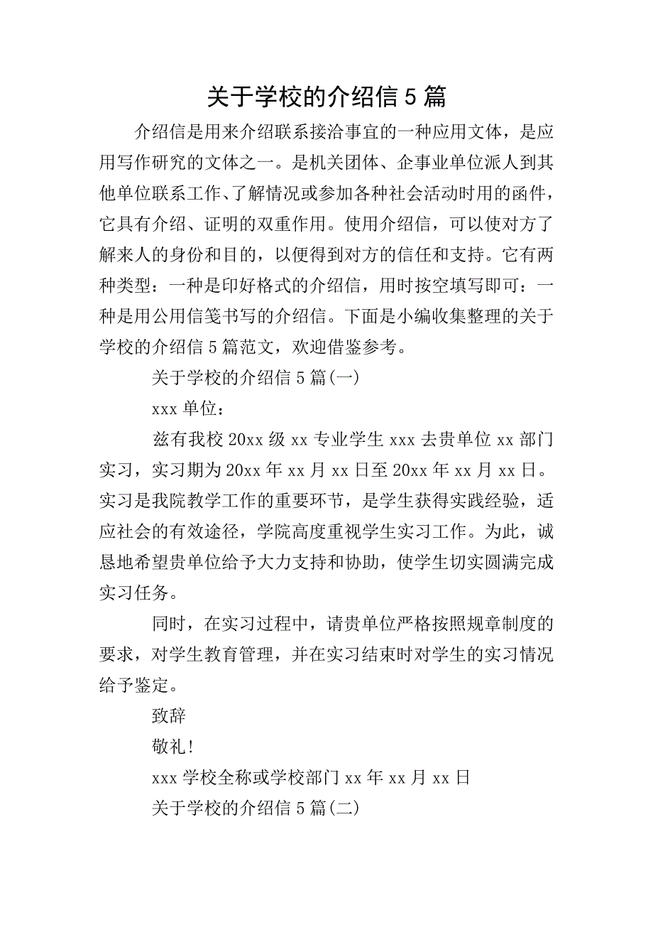 关于学校的介绍信5篇.doc_第1页