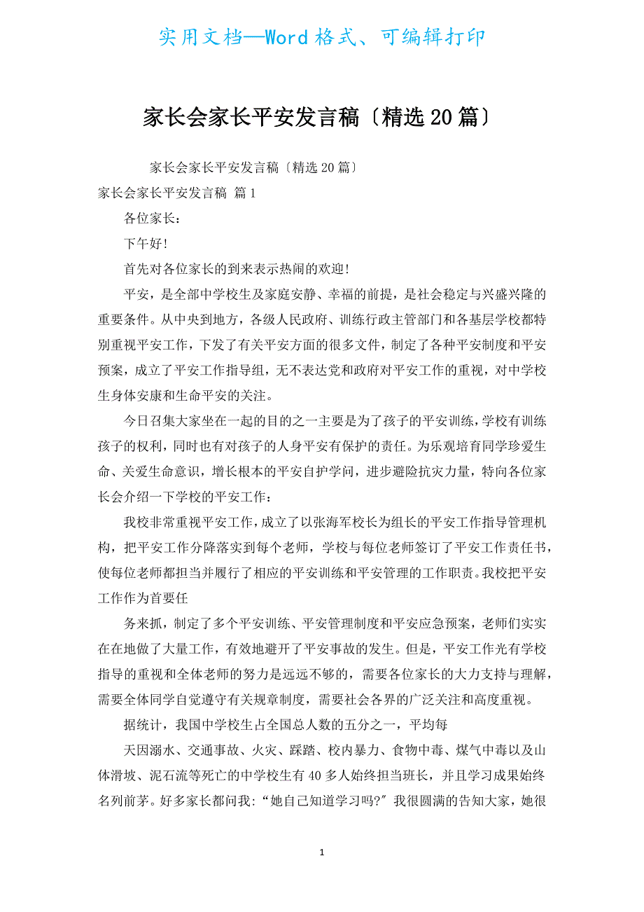 家长会家长安全发言稿（汇编20篇）.docx_第1页