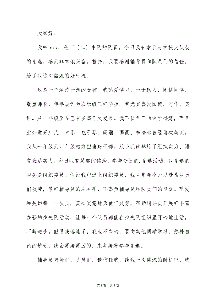 2023少先队大队委竞选演讲稿45范文.docx_第3页