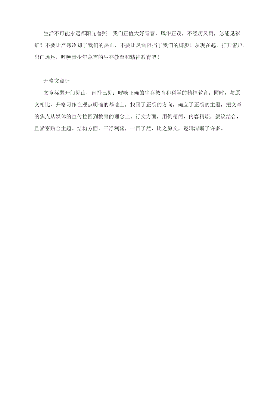 高考作文模拟写作升格训练：呼唤科学的生存教育和精神教育.docx_第3页