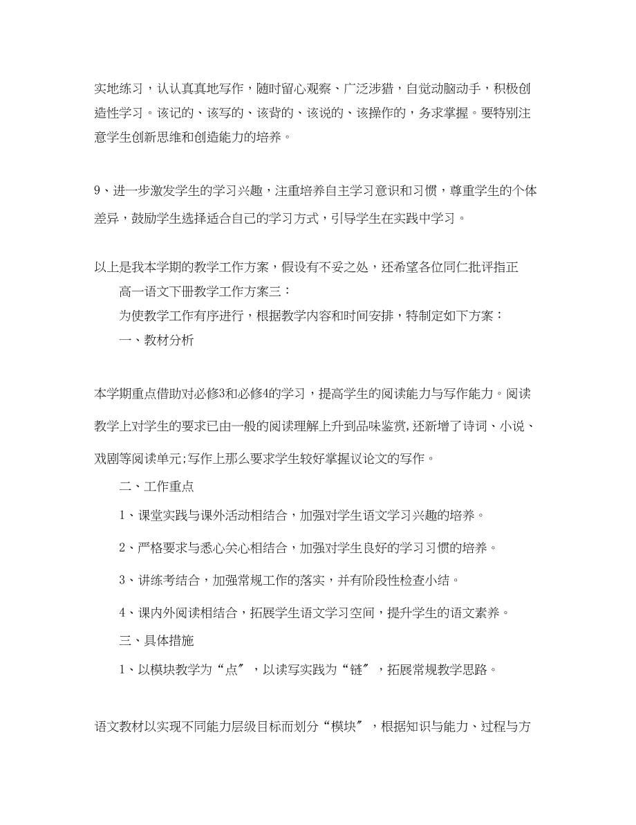 2023年高一语文下册教学工作计划3篇范文.docx_第5页