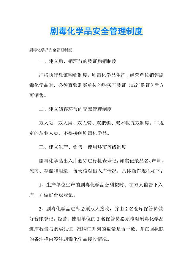 剧毒化学品安全管理制度