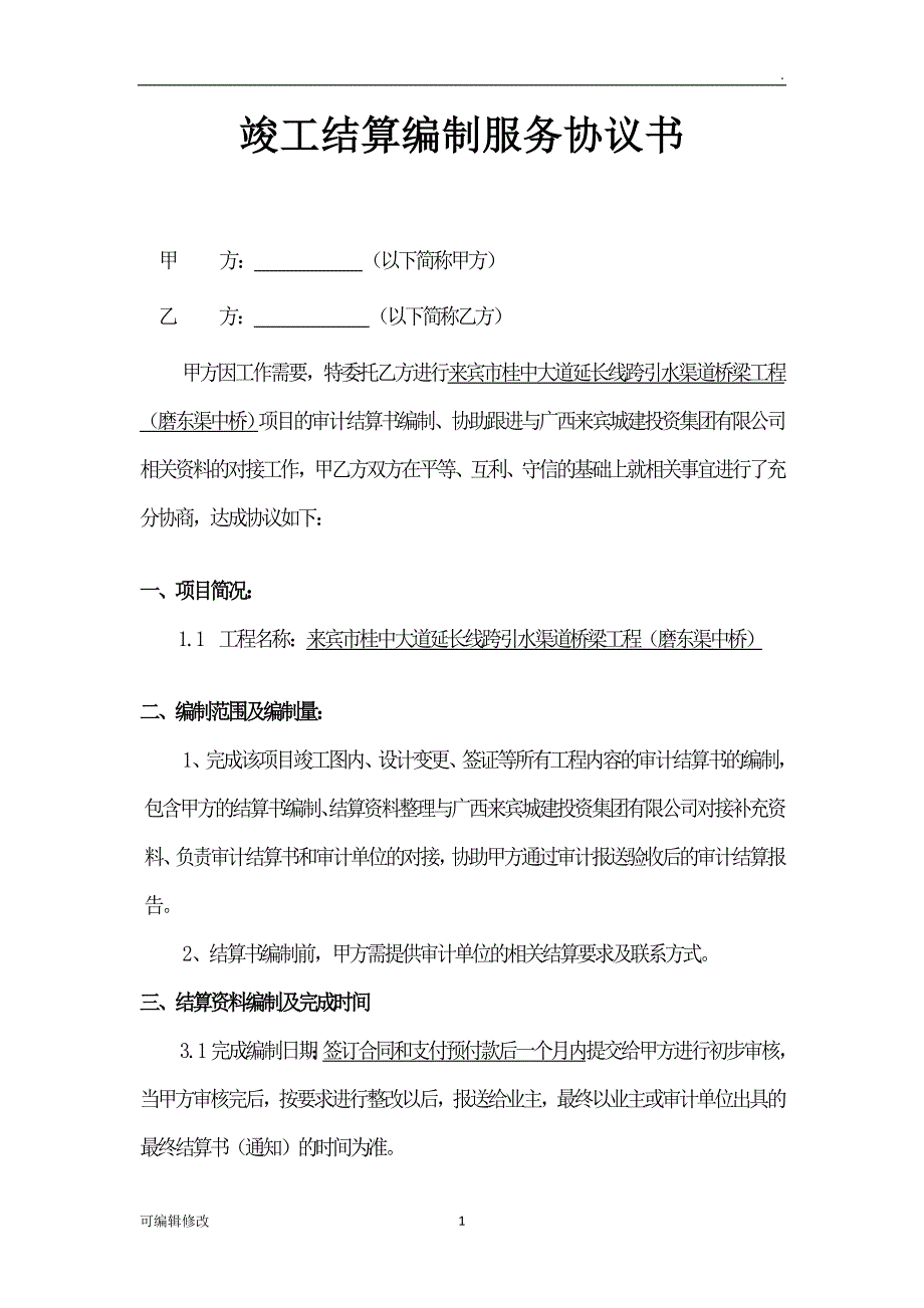 竣工结算编制协议书.doc_第1页