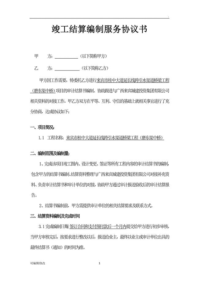 竣工结算编制协议书.doc