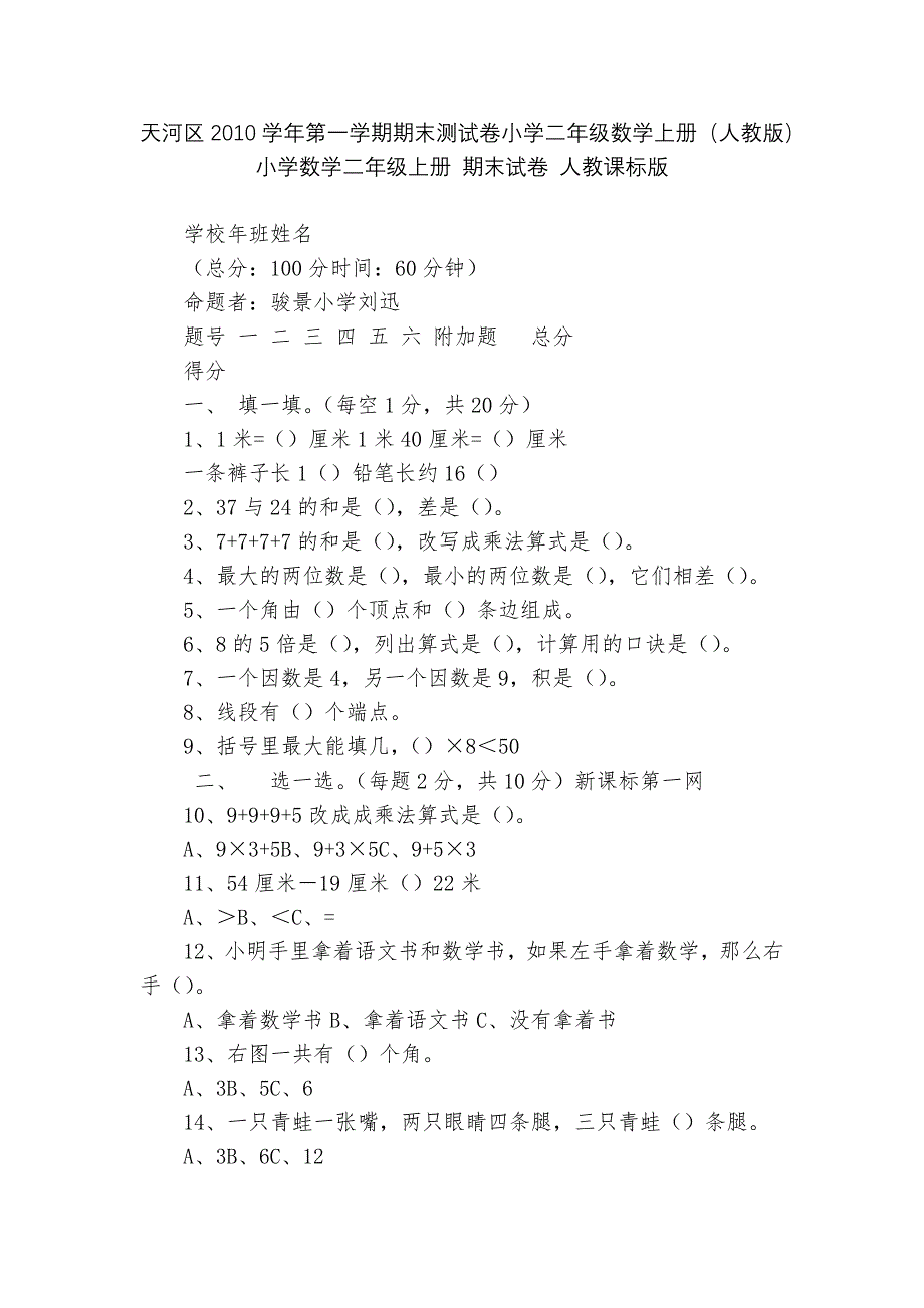 天河区2010学年第一学期期末测试卷小学二年级数学上册(人教版)-小学数学二年级上册-期末试卷-人教.docx_第1页