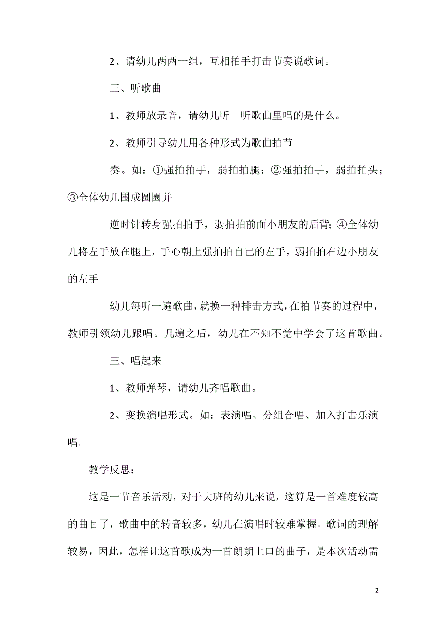 大班音乐公开课小篱笆教案反思.doc_第2页