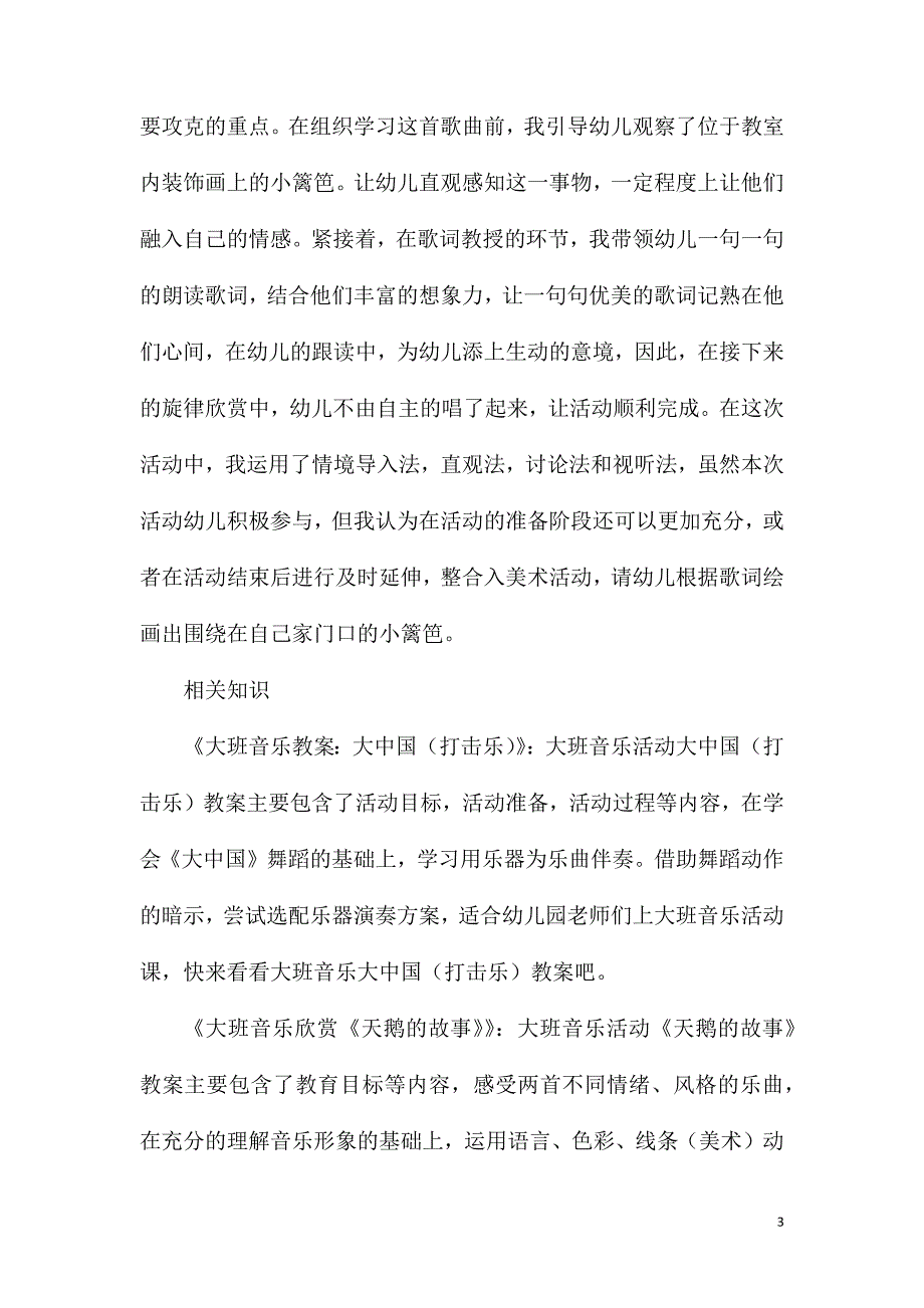 大班音乐公开课小篱笆教案反思.doc_第3页