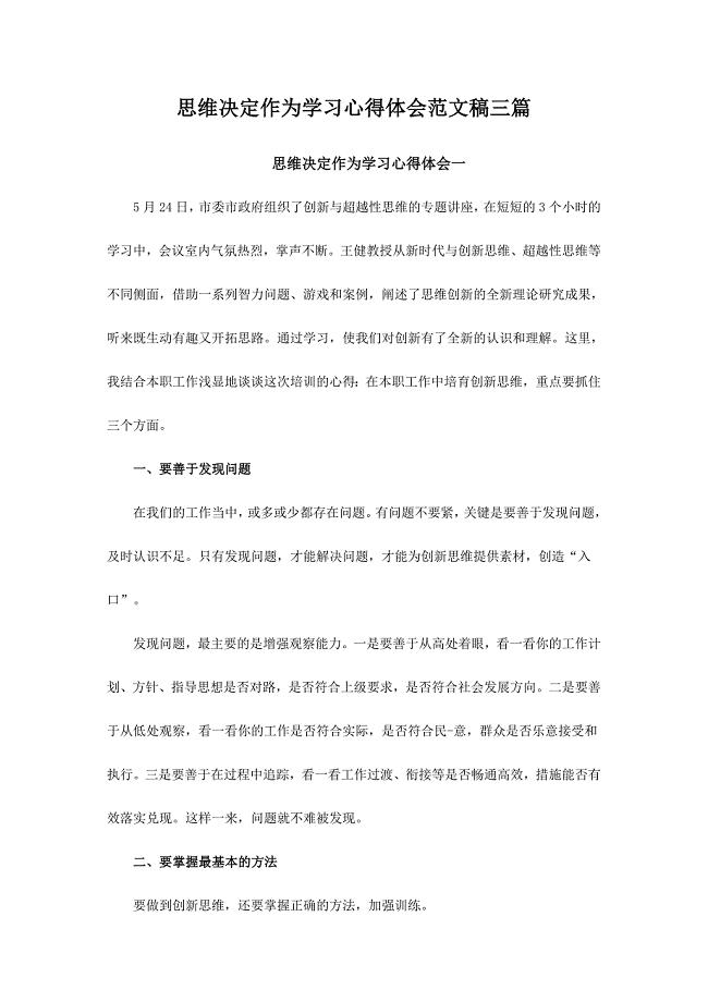 思维决定作为学习心得体会范文稿三篇