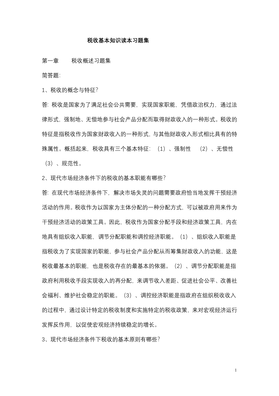 税收基本知识读本习题集.doc_第1页