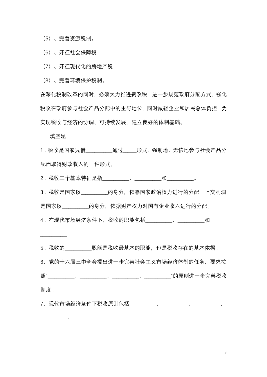 税收基本知识读本习题集.doc_第3页