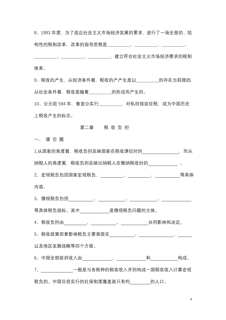 税收基本知识读本习题集.doc_第4页