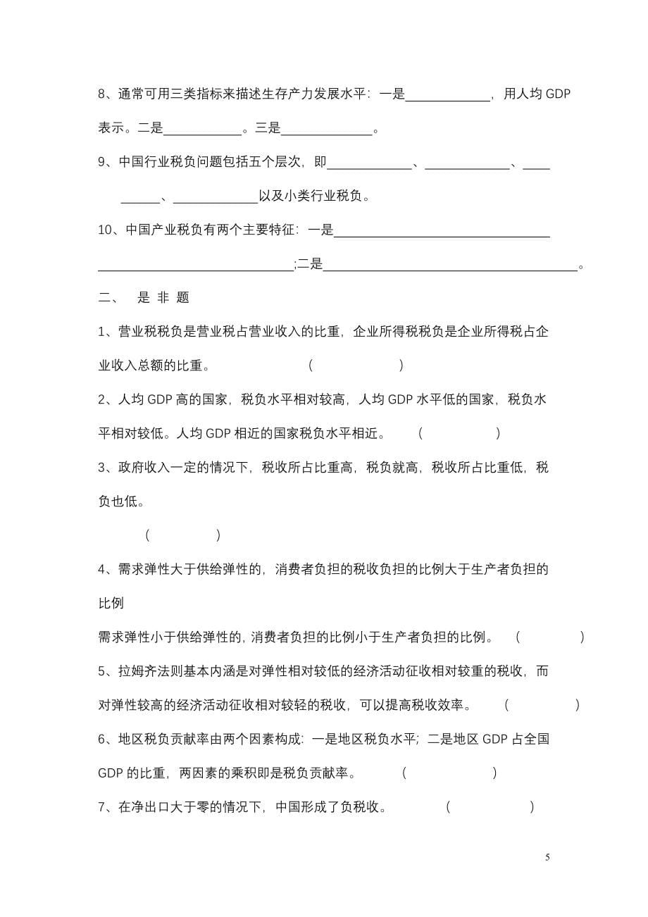 税收基本知识读本习题集.doc_第5页