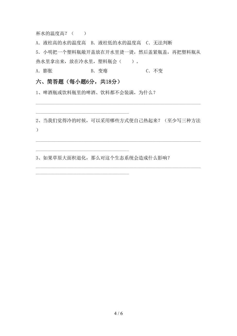 小学五年级科学上册期中考试卷及答案下载.doc_第4页