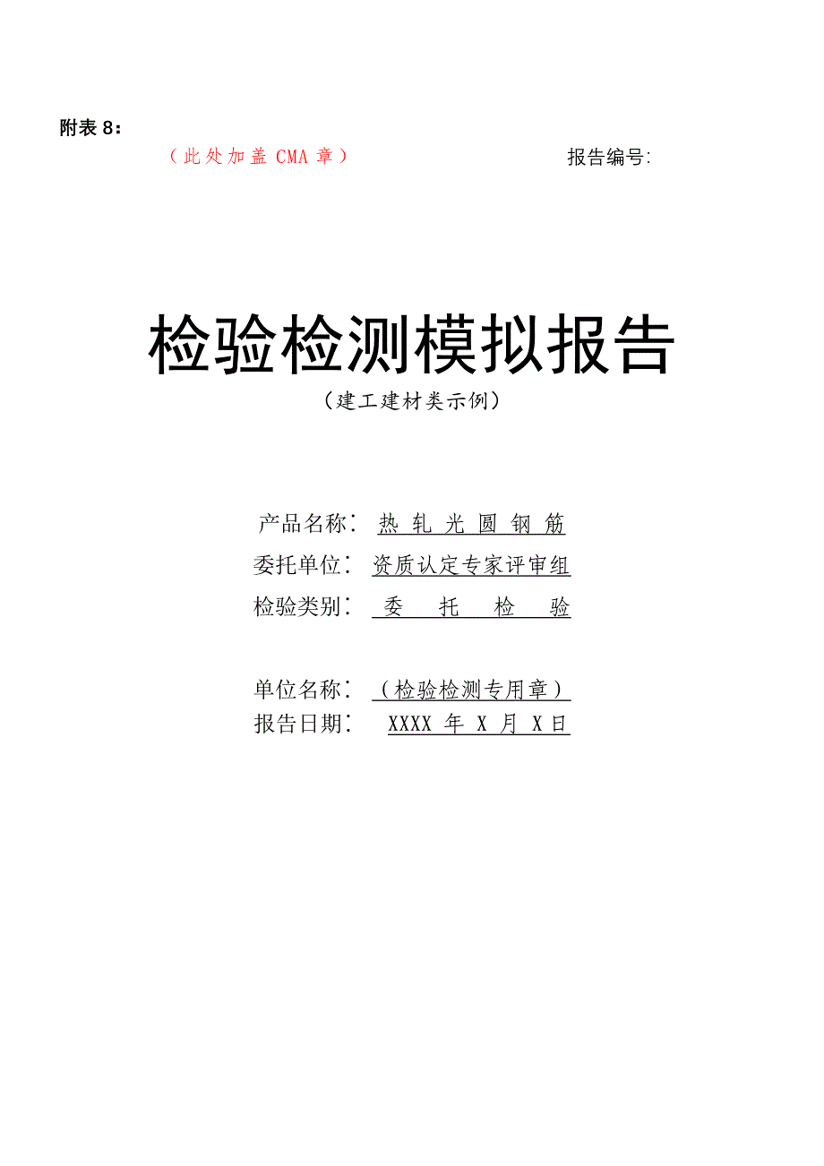 2016年最新《新项目检验检测模拟报告-》_第1页