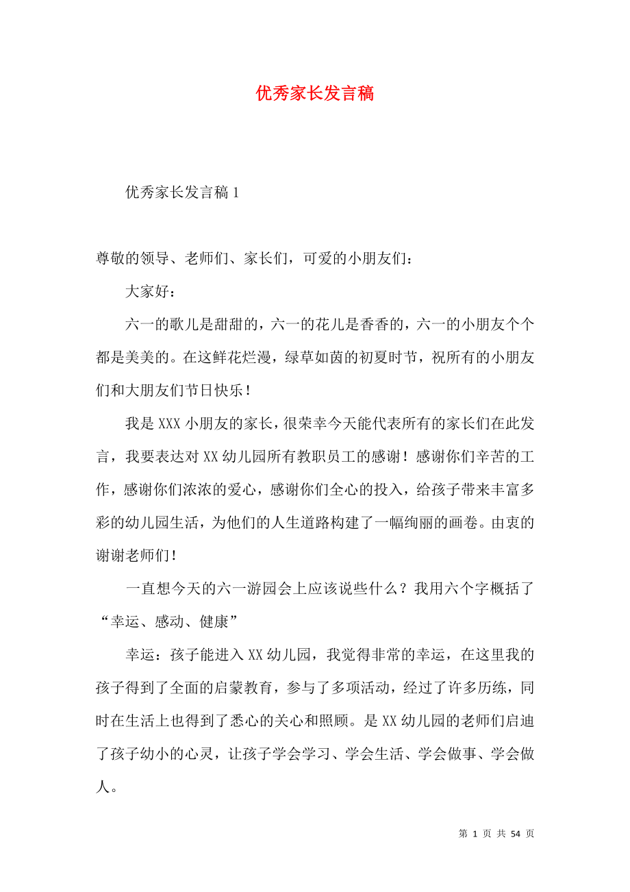 优秀家长发言稿.docx_第1页