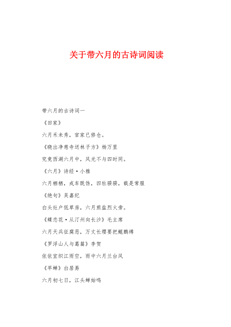 关于带六月的古诗词阅读.docx_第1页