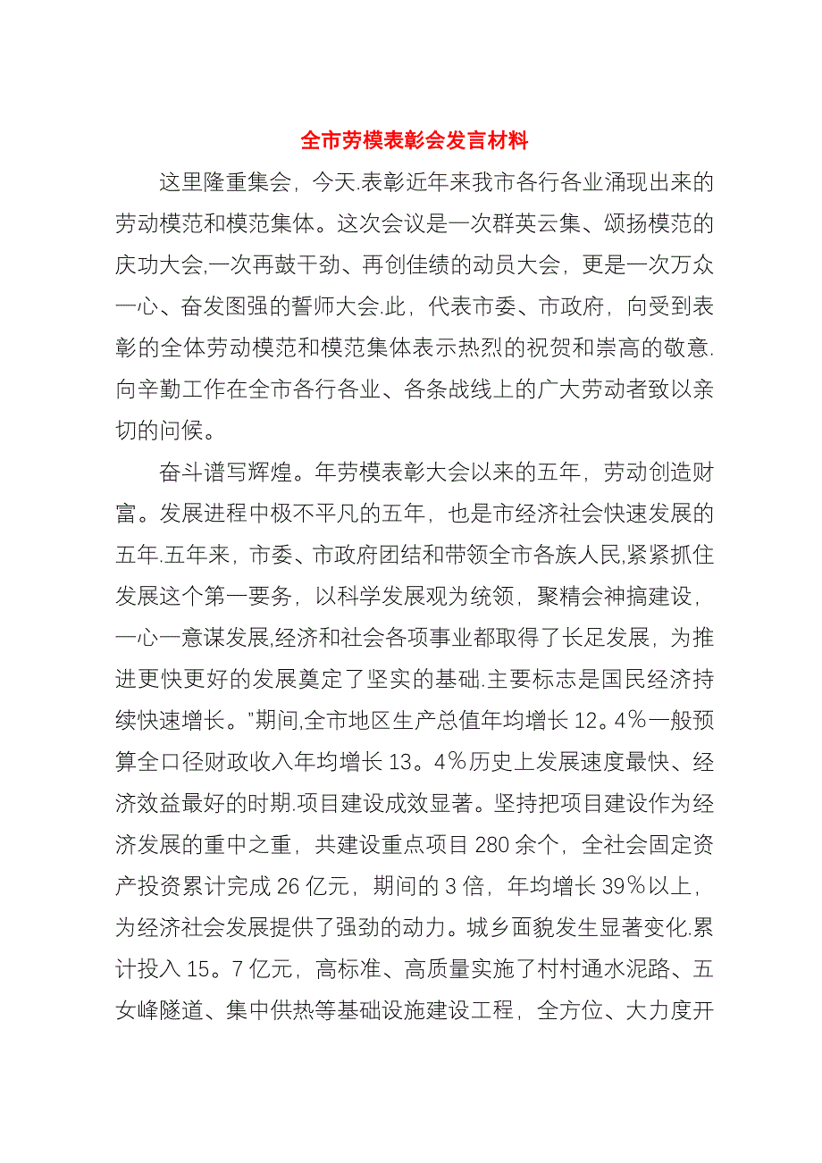 全市劳模表彰会材料.docx_第1页