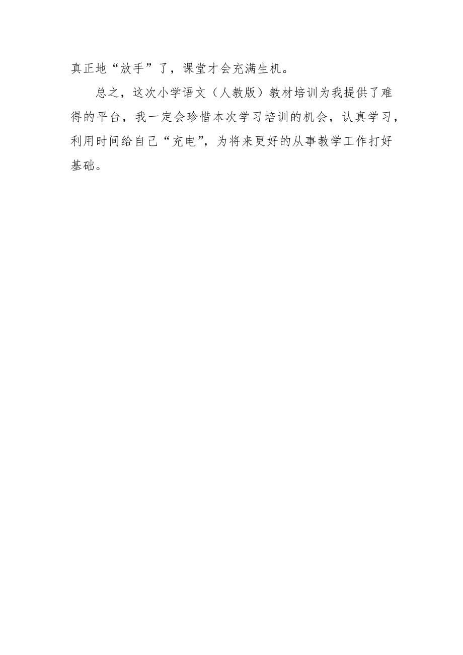 小学语文培训心得.docx_第5页