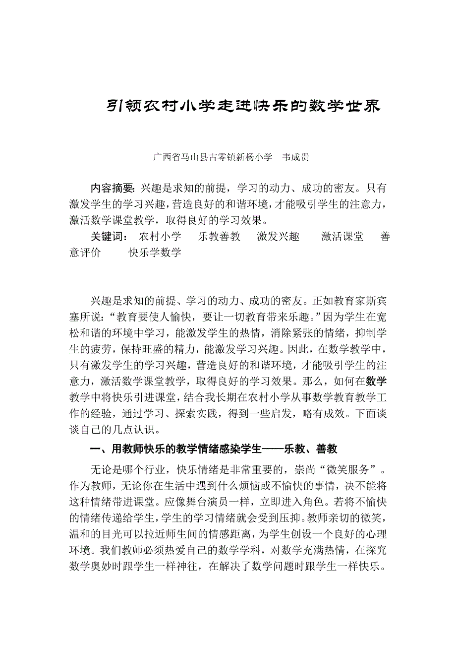 引领农村小学走进快乐的数学世界.doc_第1页