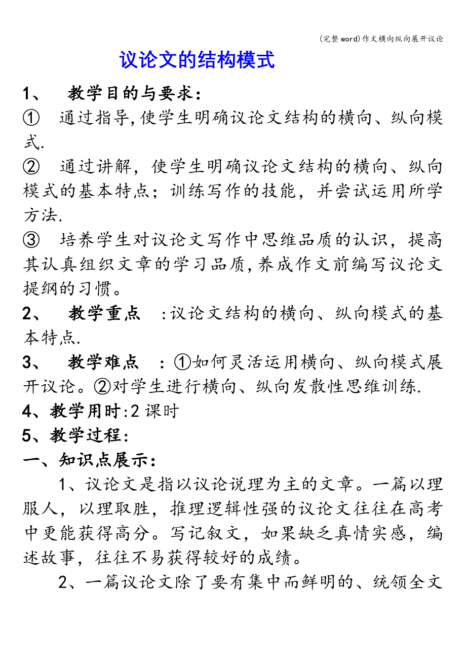 (完整word)作文横向纵向展开议论.doc_第1页